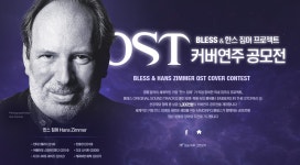 와이고수 - 한스짐머 공모전 참가자들 본사람? 한스짐머 공모전 참가자들 본사람?