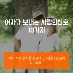 와이고수 - 여자가 보내는 사랑의신호 10가지 여자가 보내는 사랑의신호 10가지