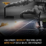 와이고수 - 그것이 알고싶다_신재생에너지 뒤에 숨은 불편한 진실 그것이 알고싶다_신재생에너지 뒤에 숨은 불편한 진실