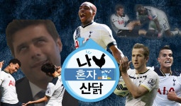 와이고수 - 토트넘 예능 채널 업데이트.jpg 토트넘 예능 채널 업데이트.jpg