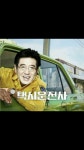 와이고수 - 영화 택시운전사 재밌음? 영화 택시운전사 재밌음?