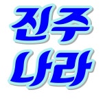  진주나라  판매직 - 진주 - 재택알바 홍보하는만큼 250+ 즉시가능 - 샵마넷  진주나라 - 진주 - 재택알바 홍보하는만큼 250+ 즉시가능 - 샵마넷