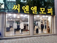 씨엔엘 - 여성의류 씨엔엘과 함께할 열정적인 매니저를 구합니다 - 판매직 매장관리 채용정보는 샵마넷 ShopMa.net