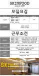  스킨푸드  판매직 - 스킨푸드 - [스킨푸드] 평촌/상암/시흥 홈플러스 및 영종도 롯데마트 중간관리 구인 - 샵마넷  스킨푸드 - 스킨푸드... 