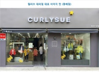  컬리수  판매직 - 컬리수 - 아동 브랜드 컬리수 중간관리 및 대리점 점주 모집 - 샵마넷  컬리수 - 컬리수 - 아동 브랜드 컬리수 중간관리 및... 