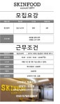  스킨푸드  판매직 - 스킨푸드 - [스킨푸드] 일산뉴코아 중간관리자 모집  - 샵마넷  스킨푸드 - 스킨푸드 - [스킨푸드] 일산뉴코아 중간관리자... 