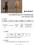 마르니 - [신세계인터내셔날] MARNI 현대백화점 목동점 Store Manager 모집 (위탁판매) - 판매직 매장관리 채용정보는 샵마넷 ShopMa.net