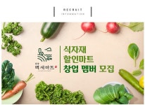 건강백세마트 - 식자재 할인마트 창업 멤버 모집 - 판매직 매장관리 채용정보는 샵마넷 ShopMa.net