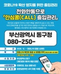 동구, 종교시설·다중이용시설에『안심콜(call) 출입관리』서비스 도입 : 국제신문 동구, 종교시설·다중이용시설에『안심콜(call) 출입관리』... 