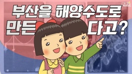 뭐라노 [뭐라노]부산을 해양수도로…與 국가 패러다임 대변화 논의