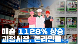 뭐라노 [뭐라노]매출 1128% 상승…괴정골목시장 온라인몰 `초대박`