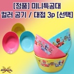 도매꾹 :: 대한민국1위 돈버는 쇼핑 - 도매꾹 [도매꾹] 미니특공대 컬러대접/공기 3p 세트