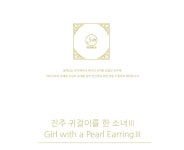 진주 귀걸이를 한 소녀