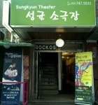 파일:성균소극장1.jpg - DH 교육용 위키