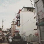 파일:영진목욕탕.jpg - DH 교육용 위키