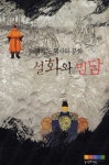 경기도 역사와 문화:설화와 민담 - metaArchive