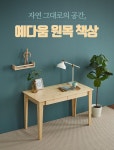 생활을 디자인하다! 락앤락 - 예다움 수제 나무 원목 책상 1500 1200 900 컴퓨터책상 예다움 수제 나무 원목 책상 1500 1200 900 컴퓨터책상