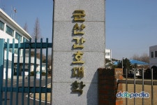 군산에서 제일 쌘 대학 - 2,3년제 대학 갤러리