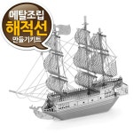 소형 메탈조립키트 블랙펄해적선 만들기 상급*범선;메탈웍스;장식;프라모델;나노메탈릭*옵션선택은 배송메세지에 남겨주세요.