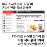 [카드뉴스] 살빼는 ‘아침 식사 공식 3가지’가 있다고? : 뉴스 : 동아닷컴 [카드뉴스] 살빼는 ‘아침 식사 공식 3가지’가 있다고?