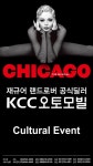 재규어 랜드로버 KCC오토모빌, 뮤지컬 ‘시카고’ 고객초청