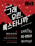 장미여관, 소속사 식구들과 부산서 성탄콘서트 : 스포츠동아