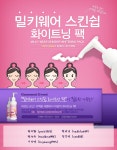 밀키웨어스킨쉽화이트닝팩