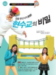 디라이브러리 [섭섭박사가 간다!] 힘을 분산시켜 튼튼! 현수교의 비밀 | d라이브러리