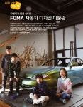디라이브러리 [출동! 어린이과학동아 기자단] 자연에서 답을 찾다! FOMA 자동차 디자인 미술관 | d라이브러리