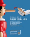 디라이브러리 [Future] 가짜 뉴스 꼼짝 마! 팩트 체크 인공지능 나선다 | d라이브러리
