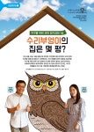 디라이브러리 [현장취재➊] 수리부엉이의 집은 몇 평? | d라이브러리