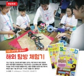 디라이브러리 [현장취재] 미래 과학자를 꿈꿔라! 해외 탐방 체험기 | d라이브러리