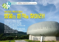 디라이브러리 [현장취재] 지구사랑탐사대, 백두대간에서  생물의 흔적을 찾아라! | d라이브러리
