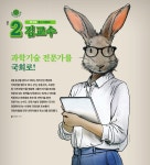 디라이브러리 [그래도지구는돈당 기호2 김교수] 과학기술 전문가를 국회로! | d라이브러리