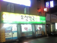 제가 약국을 하나 개업했습니다.