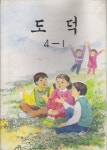 우연히 장농 위에서 찾은 초등학교 도덕교과서 -_-;