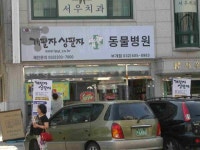 동물병원 이름이 엽기 ㅎ