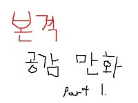 [창작] 본격 공감 만화로 웃자가자
