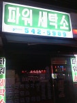 po세탁소wer :: 웃긴대학 대기자료