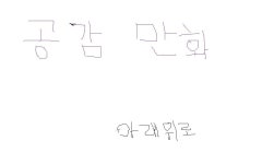 두번째 창작 ㅋㅋㅋ 공감만화