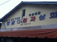 학교앞 청과상회 이름