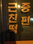 실화 근친떡썰