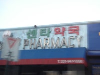 센타약국.. 내용없는글..