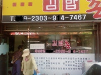 (웃긴자료) 어떤 김밥집의 패기.jpg - 행복한 유머, 웃긴대학에 오셨습니다 !!