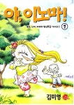 (대기자료) 옛날에 유행한 플래시만화 야!이노마 - 행복한 유머, 웃긴대학에 오셨습니다 !!