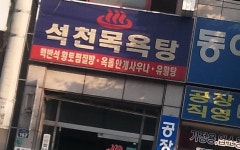 (대기자료) 오늘 목욕탕가야지 ㅎㅎ - 행복한 유머, 웃긴대학에 오셨습니다 !!