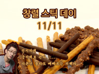 (대기자료) [11/11]오늘은 무슨날? - 행복한 유머, 웃긴대학에 오셨습니다 !!