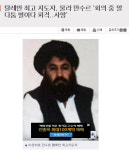 (대기자료) 탈레반지도사 만수르 회의하다가 사망 - 행복한 유머, 웃긴대학에 오셨습니다 !!