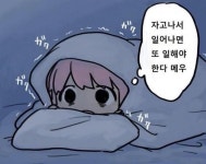 안즈...사람은 일을 하고 살아야한다 메우 :: 웃긴대학 만화 안즈...사람은 일을 하고 살아야한다 메우