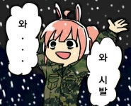(만화) 군대 좋아하는 밀덕의 미래다. 메우 - 행복한 유머, 웃긴대학에 오셨습니다 !!
